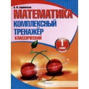 ШкБук Математика. Комплексный тренажер. 1 класс,(классический). , 16-е изд.