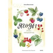 МойПервыйОпределитель Ягоды Атлас-определитель (Васильева А.)