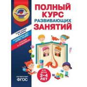 ПрезидентскаяШкола(Эксмо)(о) Полный курс развив.занятий Д/детей 3-4 лет (Пономарева А.В.и др.)