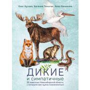 Энциклопедия о животных НСО. Дикие и симпатичные (Кугаев О.,Пельтек Е.,Беланова Н.)