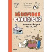 Я хочу все знать! Нескучная философия. Детские вопросы про жизнь ()Щилар А. , Буле Г. , Бренифье О.)