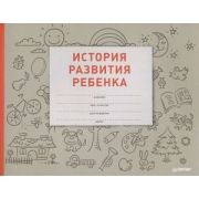 _История развития ребенка [форма 112/у] (Питер)
