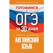 ГотовимсяКОГЭза30дней Англ.яз. (Гудкова Л.М.,Терентьева О.В.;М:АСТ,23)