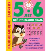 СпособныйРебёнок_УчимсяЛегко Развив.занятия Всё, что важно знать. 5-6 летДмитриева В.Г.