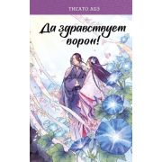 ЯпонскоеФэнтези Абэ Т. Да здравствует ворон! [цикл «Ятагарасу» Кн. 6]