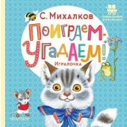 ПервыеКнДляМаленьких Михалков С.В. Поиграем-угадаем! Игралочка