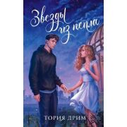 ХитыWattpad_ТопРомантика Дрим Т. Звезды из пепла