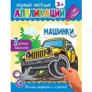 ПервыеВеселыеАппликации Машинки