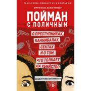 ПортретПсихопата Пойман с поличным О преступниках,каннибалах,сектах и о том,что толкает на убийство