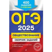 ОГЭ(Эксмо) `25 Обществознание Сб.заданий 400 заданий с ответами (Кишенкова О.В.)