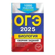 ОГЭ(Эксмо) `25 Биология Сб.заданий 1000 заданий с ответами (Лернер Г.И.)