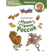 Чевостик Наша страна Россия. Детская энциклопедия (Т.Попова)(Paperback)