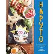 МойМирМангиИАниме Наруто Неофициальная кулинарная книга (Бэгирниджад Д.)