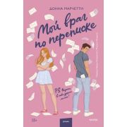 YoungAdult(МИФ)_Притяжение Марчетти Д. Мой враг по переписке