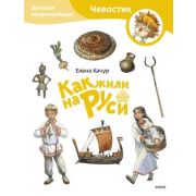 СЧевостиком_ДетЭнц(о) Как жили на Руси (Качур Е.)