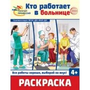 Раскр(Сфера) ПалитраПрофессий Кто работает в больнице