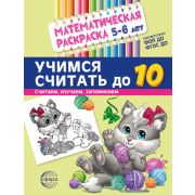 МатемРаскр Учимся считать до 10 5-6 лет (Туинова Е.В.) [черн.бел.]