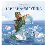 КарусельСказок(MalaMaLama)(о) Царевна-лягушка (пер.Толстой А.)