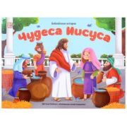 КнПанорамка(MalaMaLama) БиблейскиеИстории Чудеса Иисуса