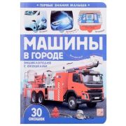 КнСОкошками(MalaMaLama)  ПервыеЗнанияМалыша Машины в городе