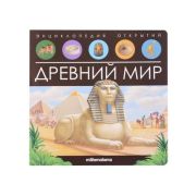 PopUpСОкошками(MalaMaLama) ЭнцОткрытий Древний мир