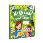 КнСОкошками(MalaMaLama) Кто там? Правила безопасности для детей 11.03.2022