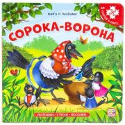 Книга-пазл(MalaMaLama) Сорока-ворона (2-е)