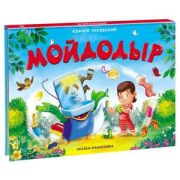 КнПанорамка(MalaMaLama) Чуковский К.И. Мойдодыр