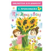 БибДляДошколят Прокофьева С.Л. Про Машу и Ойку
