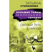БольшиеТайныМаленькихГородов-мини Степанова Т.Ю. Светлый путь в никуда