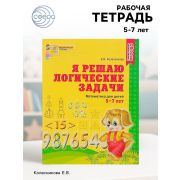 МатемСтупеньки(Сфера) Я решаю логические задачи. Ч/Б (5-7 лет) (Колесникова Е.В) Третье издание, исп