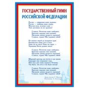 _Плакат(Сфера)_А4 Государственный гимн РФ (Ш-14865)