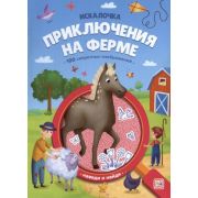 Искалочка(MalaMaLama) Книжка с лупой Приключения на ферме [100 секретных изображений]