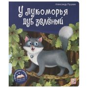 КнПанорамка(MalaMaLama) БибСказок У лукоморья дуб зелёный