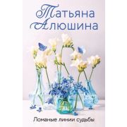 ЕщеРазПроЛюбовь-мини Алюшина Т. Ломаные линии судьбы