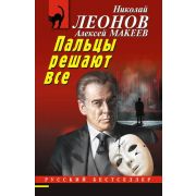 РБ-Эксмо(о) Леонов Н.И.,Макеев А.В. Пальцы решают все