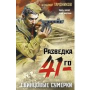 ФронтоваяРазведка-мини Тамоников А.А. Свинцовые сумерки