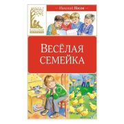 КласснаяЛитература Носов Н. Веселая семейка (худ.Мордвинцева М.)