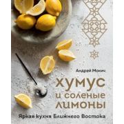 МироваяГастрономия Хумус и соленые лимоны Яркая кухня Ближнего Востока (Мокич А.А.)