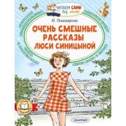ЧитаемСамиБезМамы Пивоварова И.М. Очень смешные рассказы Люси Синицыной