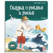 КнПанорамка(MalaMaLama) БибСказок Сказка о рыбаке и рыбке