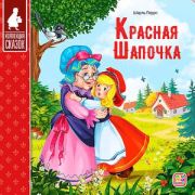 Кн.карт(MalaMaLama) КоллекцияСказок Красная шапочка