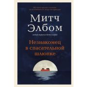 Элбом М. Незнакомец в спасательной шлюпке