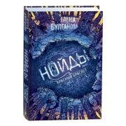 Булганова Е. Нойды [Кн. 3] Красный браслет