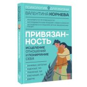 ПсихологияДляЖизни Привязанность Исцеление отношений и понимание себя (Корнева В.В.)