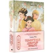 ГаремыКитайскихИмператоров Чжоу Мо. Покорение дворца Яньси Т. 1 Путь служанки