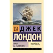 ЭксклюзивнаяКлассика-мини Лондон Дж. Мятеж на «Эльсиноре»
