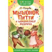 СамЧитаюПоСлогам Немцова Н.Л. Мышонок Питти и шоколадная фабрика