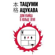 ХонкакуДетектив(тв) Тацуми Ацукава. Дом-убийца в кольце огня