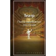 ЯркиеСтраницы  КоллекцИзд Театр Пьесы зарубежных писателей (Шекспир У./Мольер/Бомарше П.и др.)
